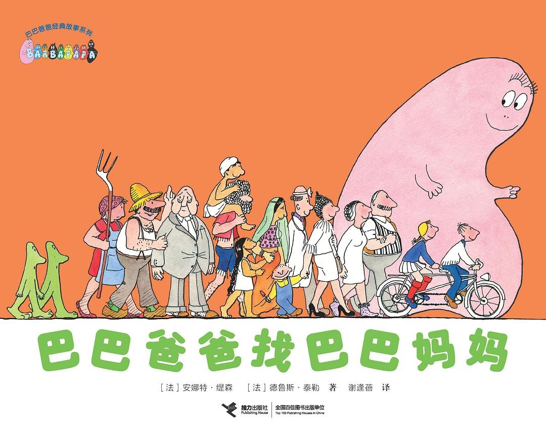 巴巴爸爸找巴巴妈妈