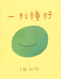 一粒種籽