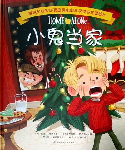 小鬼当家 圣诞书