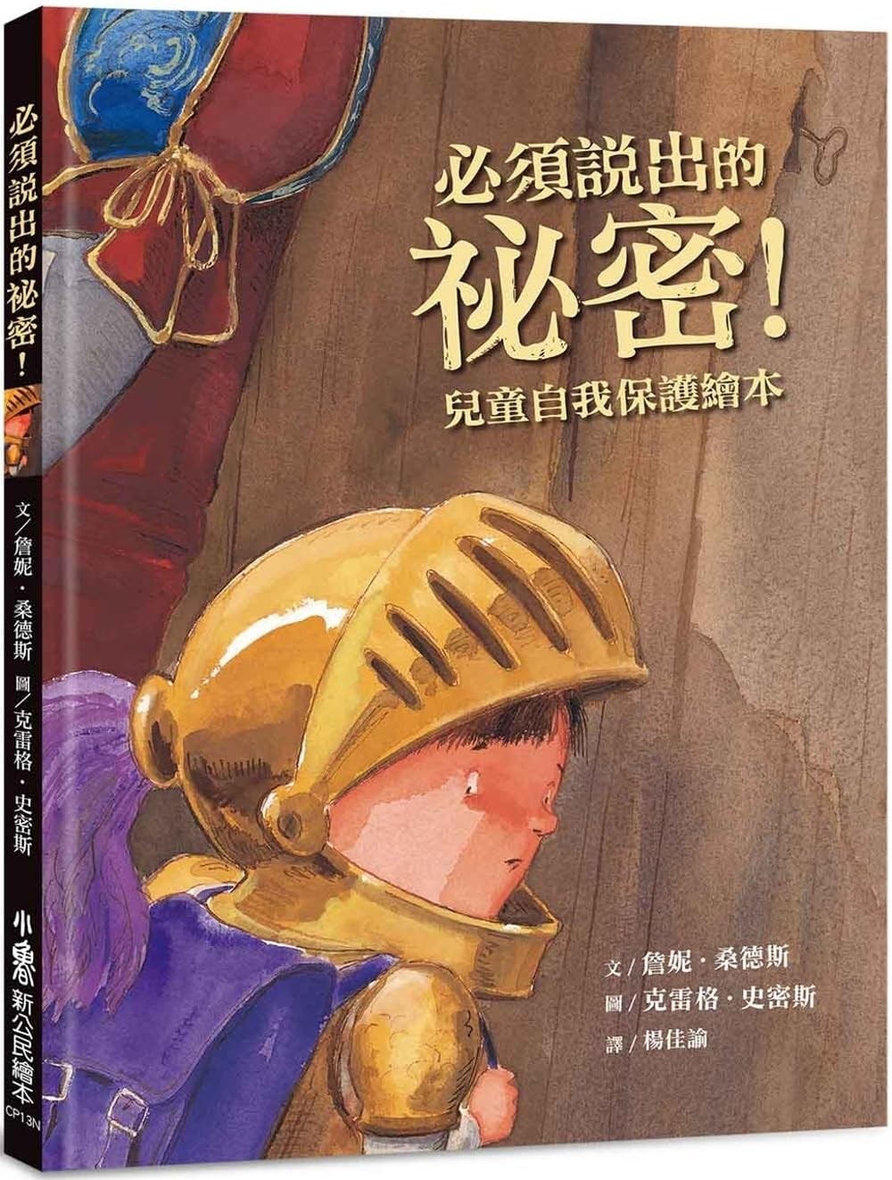 必須說出的祕密！