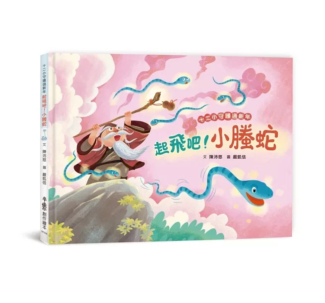 十二小守護過新年--起飛吧！小螣蛇