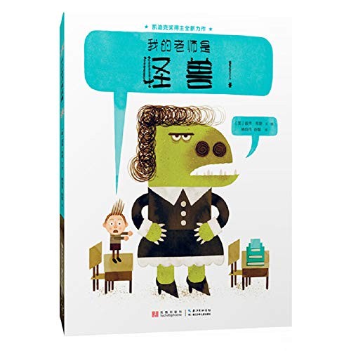 我的老师是怪兽!