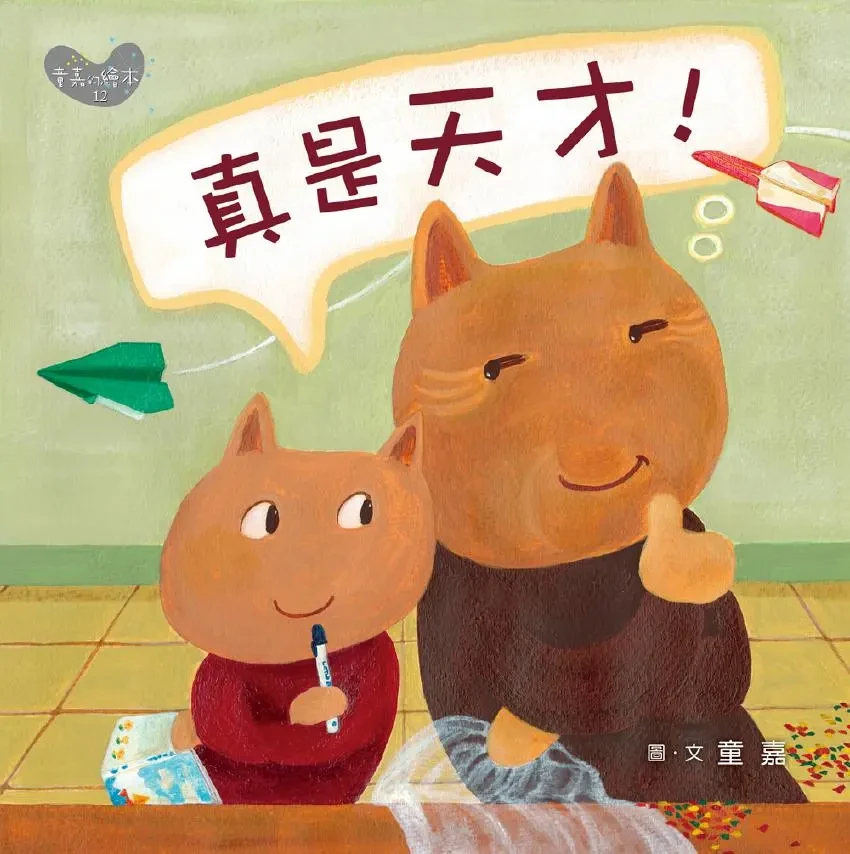 童嘉 的繪本12：真是天才