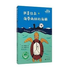 我是住在海带雨林的海獭