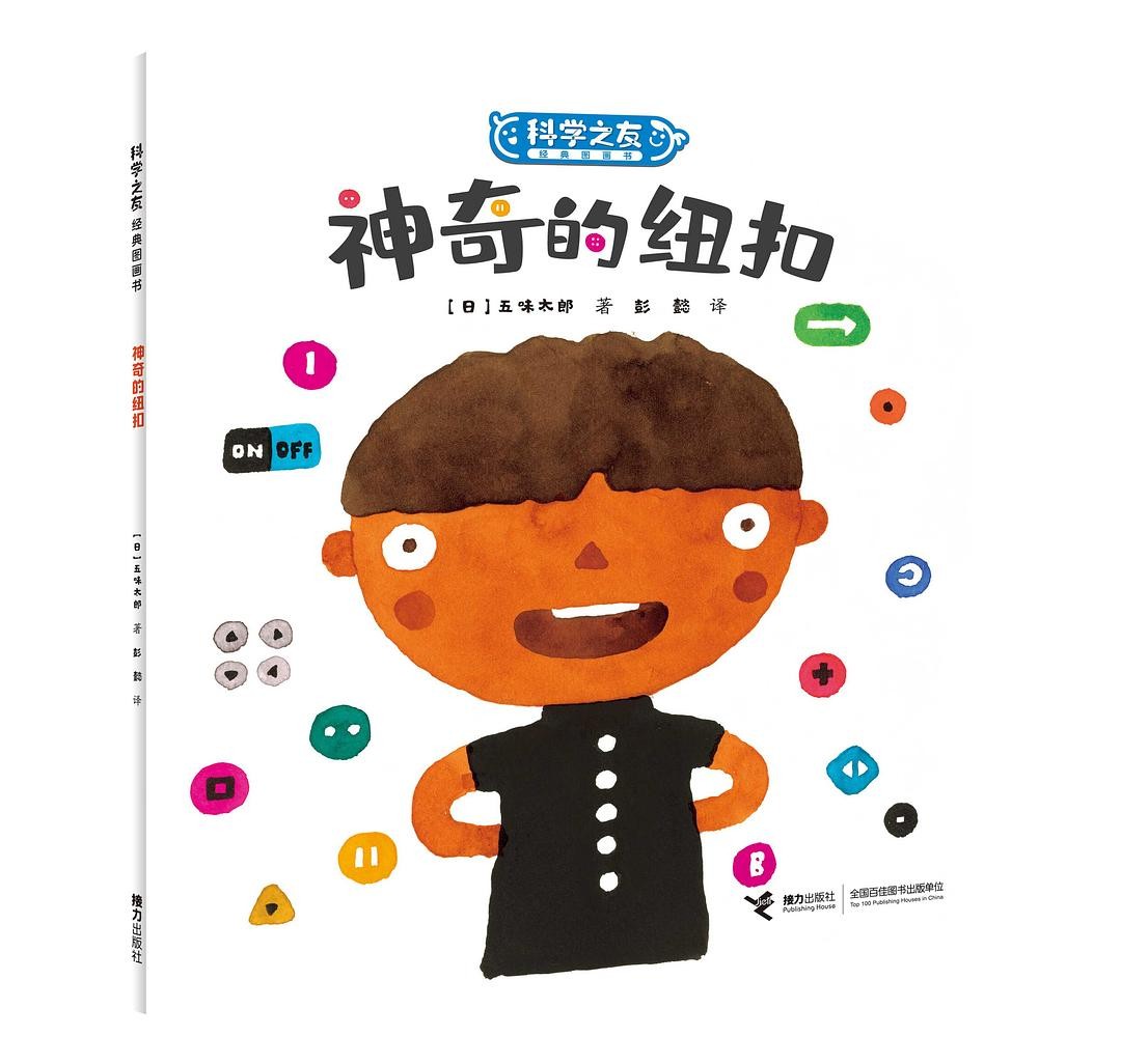 科学之友 神奇的纽扣