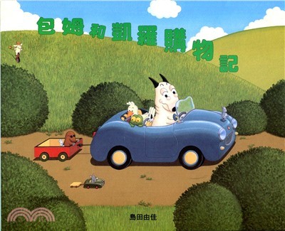 包姆和凱羅購物記