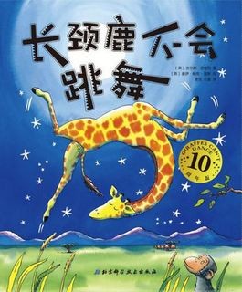 长颈鹿不会跳舞