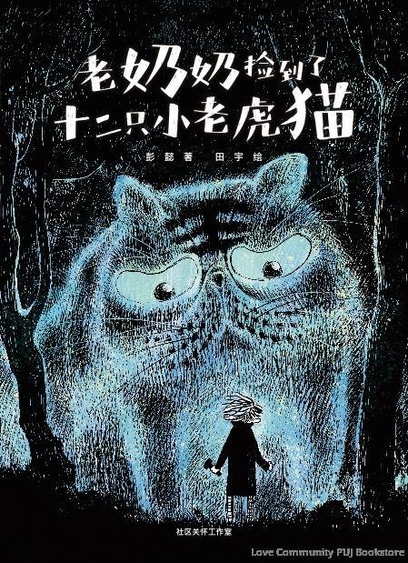 老奶奶捡到了十二只小老虎猫