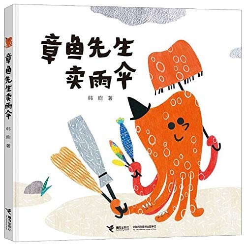 章鱼先生卖雨伞