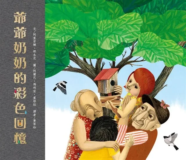 爺爺奶奶的彩色回憶