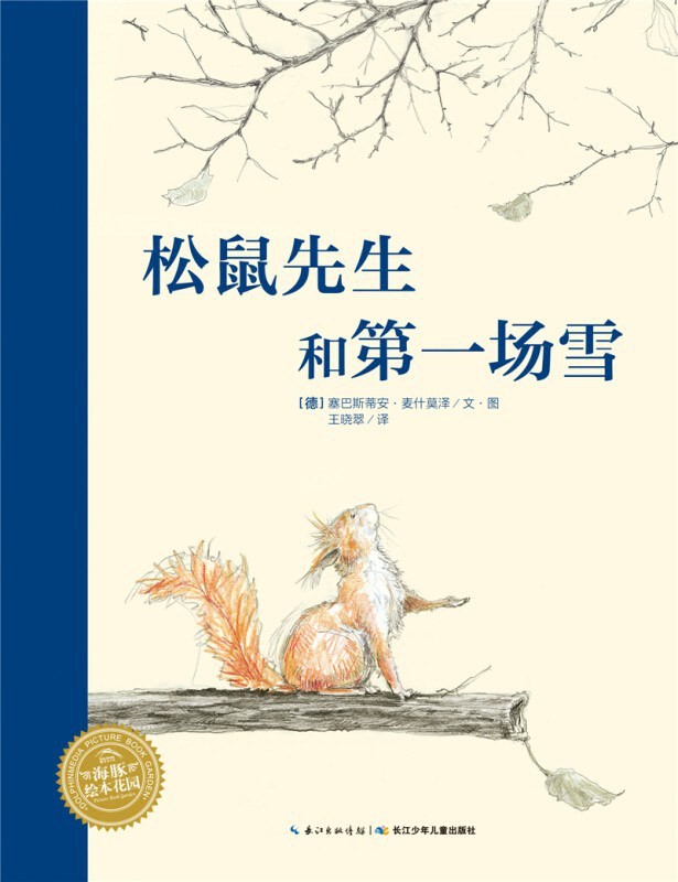 松鼠先生和第一场雪