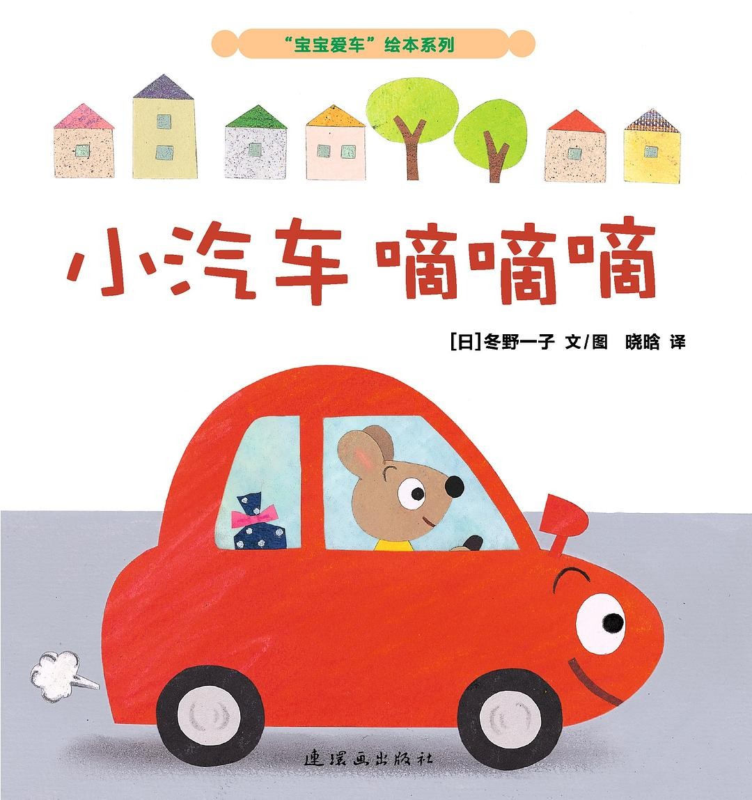 小汽车嘀嘀嘀 纸板书