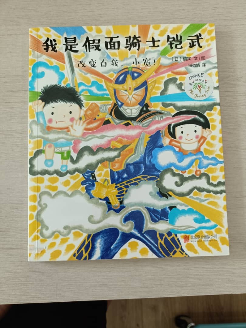 我是假面骑士铠武·改变自我，小宽