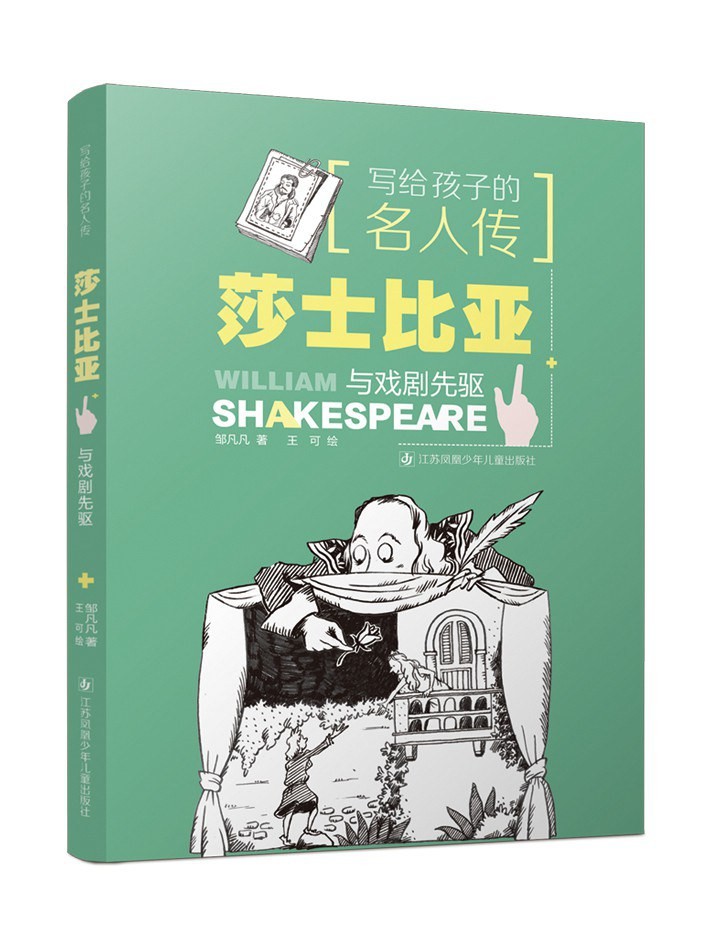 写给孩子的名人传莎士比亚与戏剧先驱 