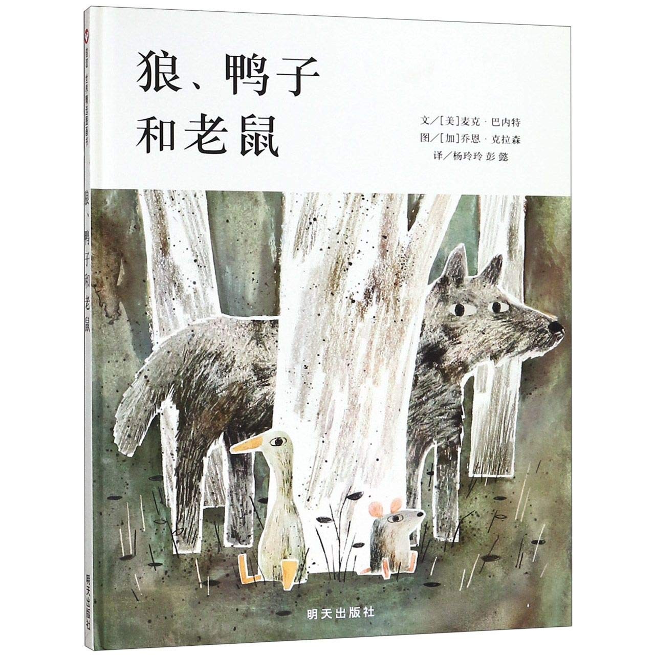 狼、鸭子和老鼠