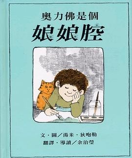 奧力佛是個娘娘腔