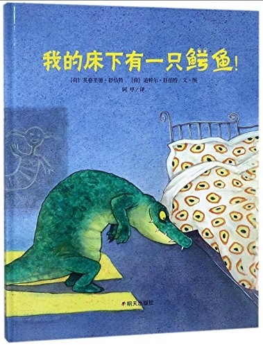 我的床下有一只鳄鱼