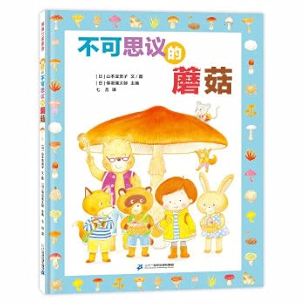 不可思议的蘑菇