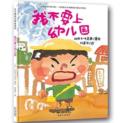 我不要上幼儿园