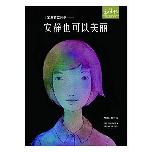 十堂生命教育课：《安静也可以美丽》