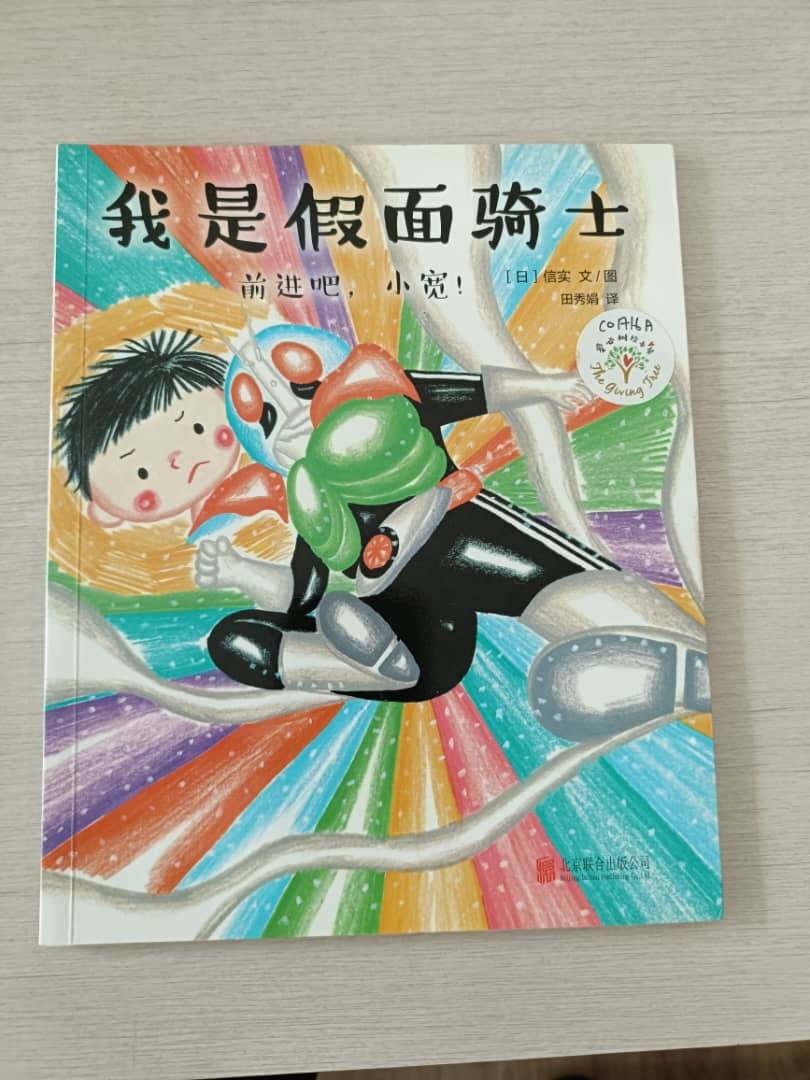 我是假面骑士·前进吧，小宽！