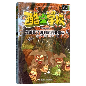 酷虫学校 谁杀死了波利尼西亚蜗牛-杂虫班科普漫画