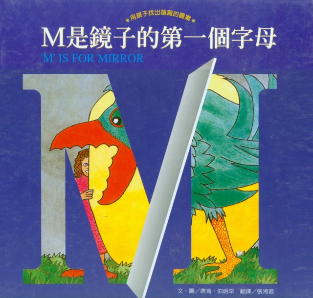 M是鏡子的第一個字母