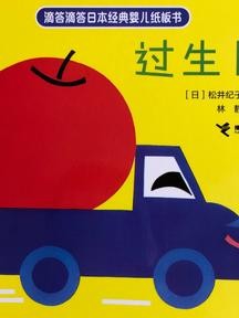 滴答滴答日本经典婴儿纸板书: 过生日