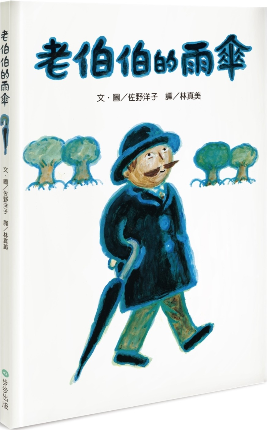 老伯伯的雨傘