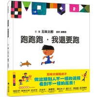 跑跑跑, 我還要跑 