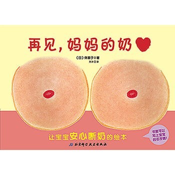 再见, 妈妈的奶