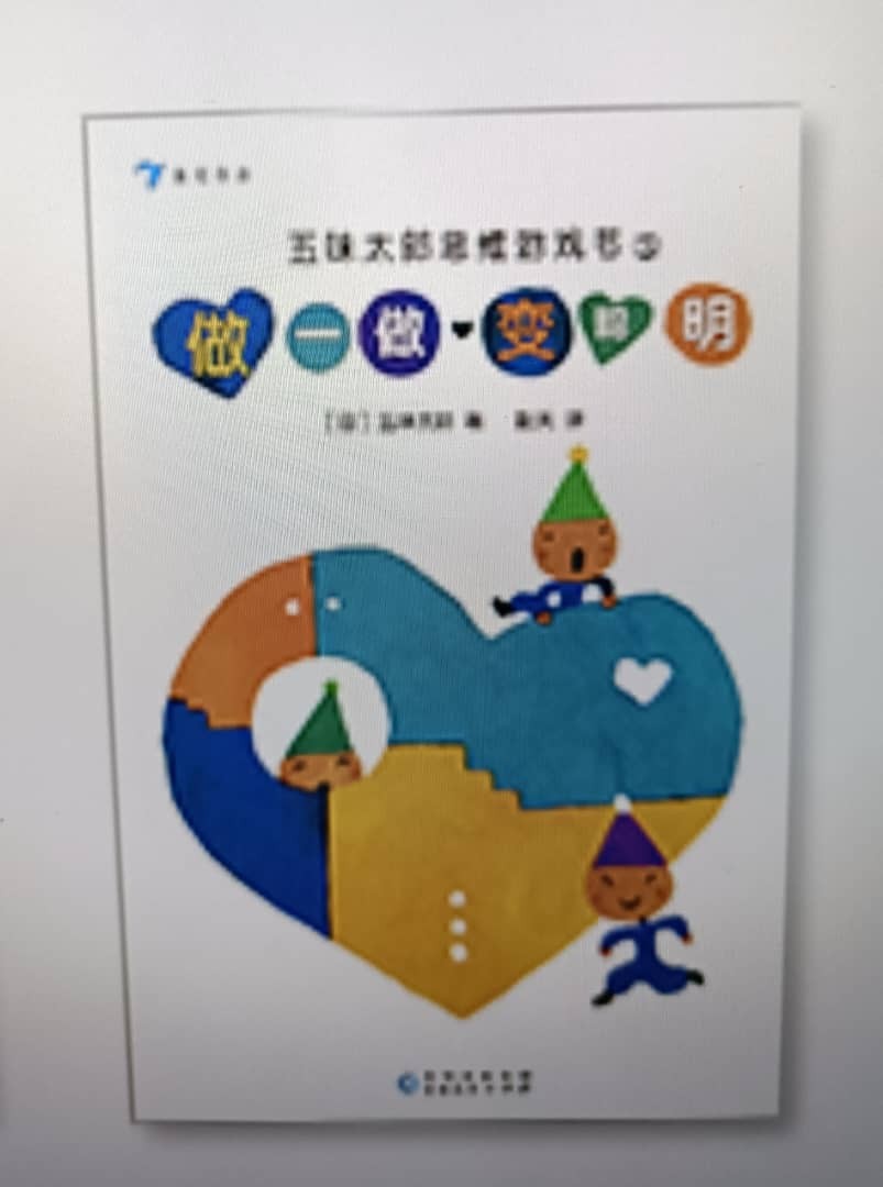 包邮五味太郎思维游戏书5《做一做，变聪明》