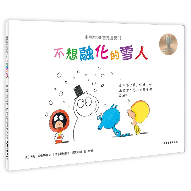 奥利维和他的朋友们《不想融化的雪人》