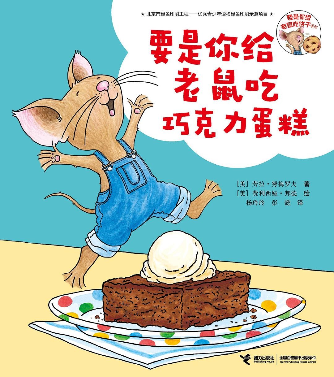 要是你给老鼠吃巧克力蛋糕