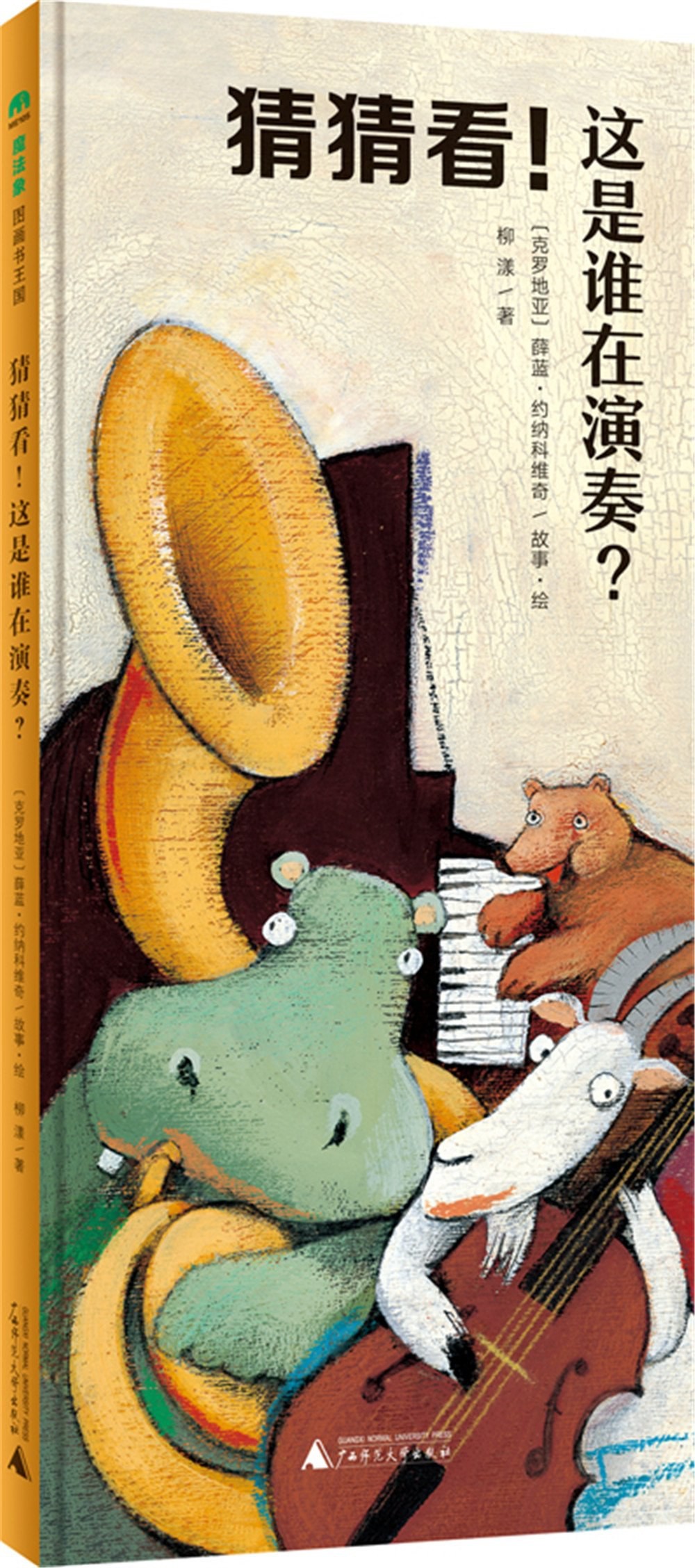 猜猜看！这是谁在演奏？