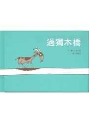 過獨木橋
