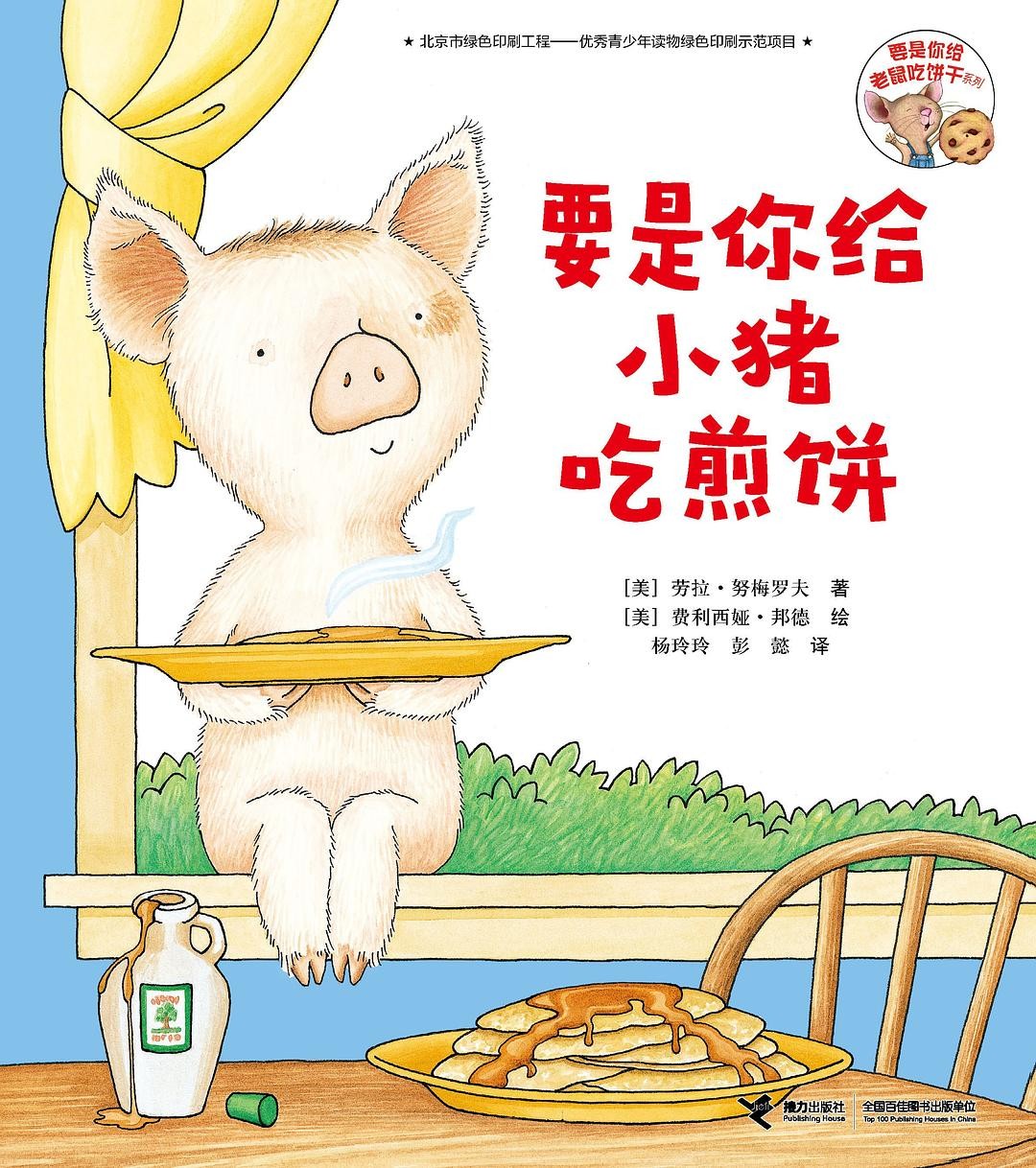 要是你给小猪吃煎饼