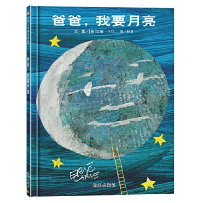 爸爸，我要月亮