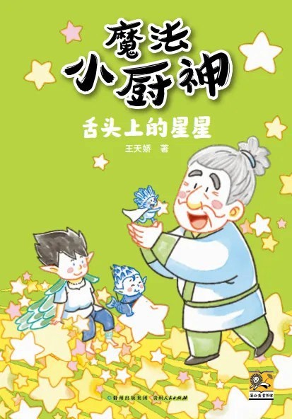 魔法小厨神 : 舌头上的星星