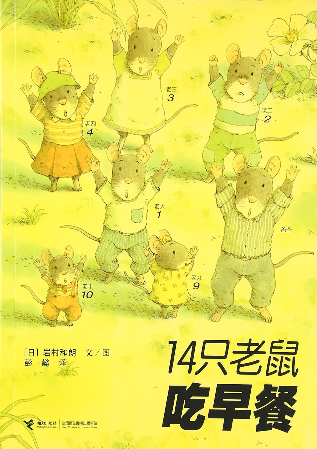 14只老鼠吃早餐