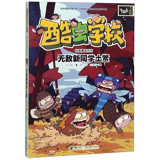酷虫学校 无敌新同学土鳖-飞虫班科普漫画