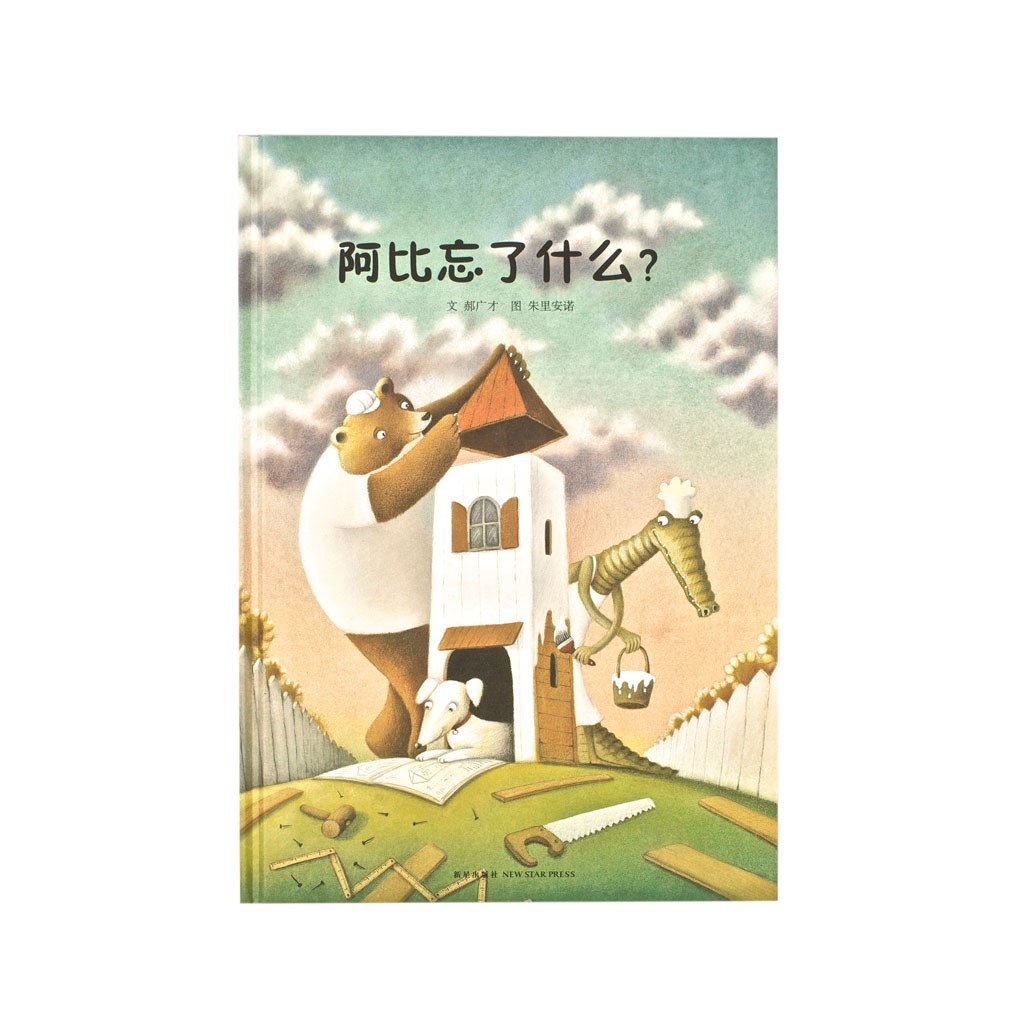 阿比忘了什么？