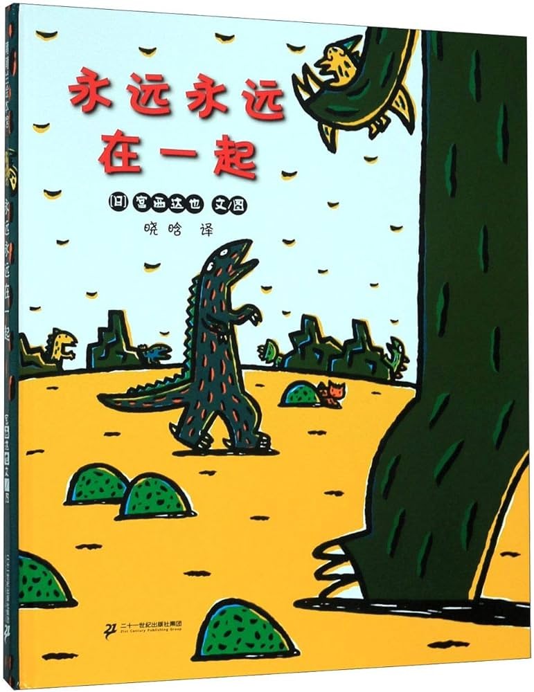 永远永远在一起