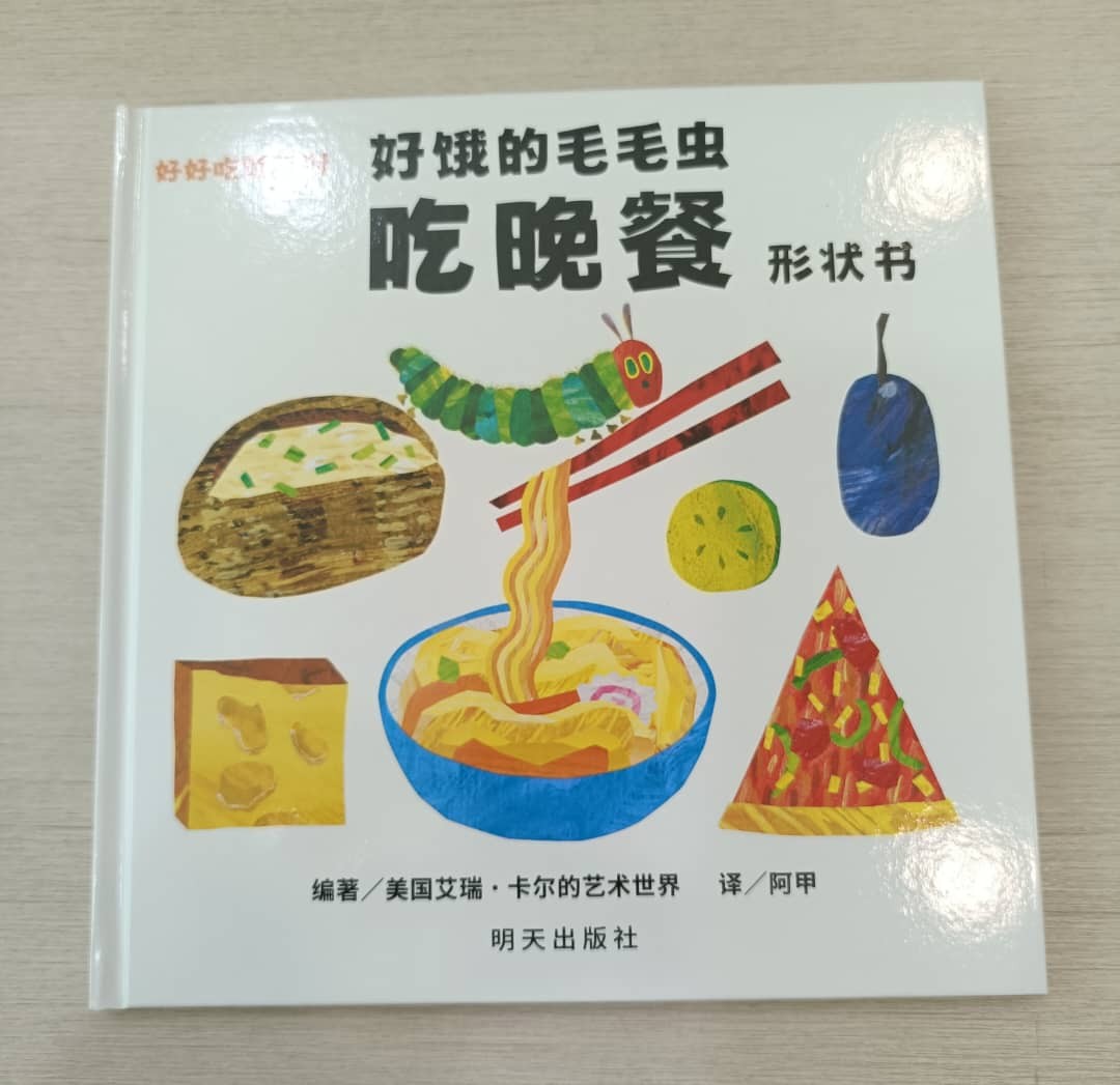 好饿的毛毛虫《吃晚餐形状书》