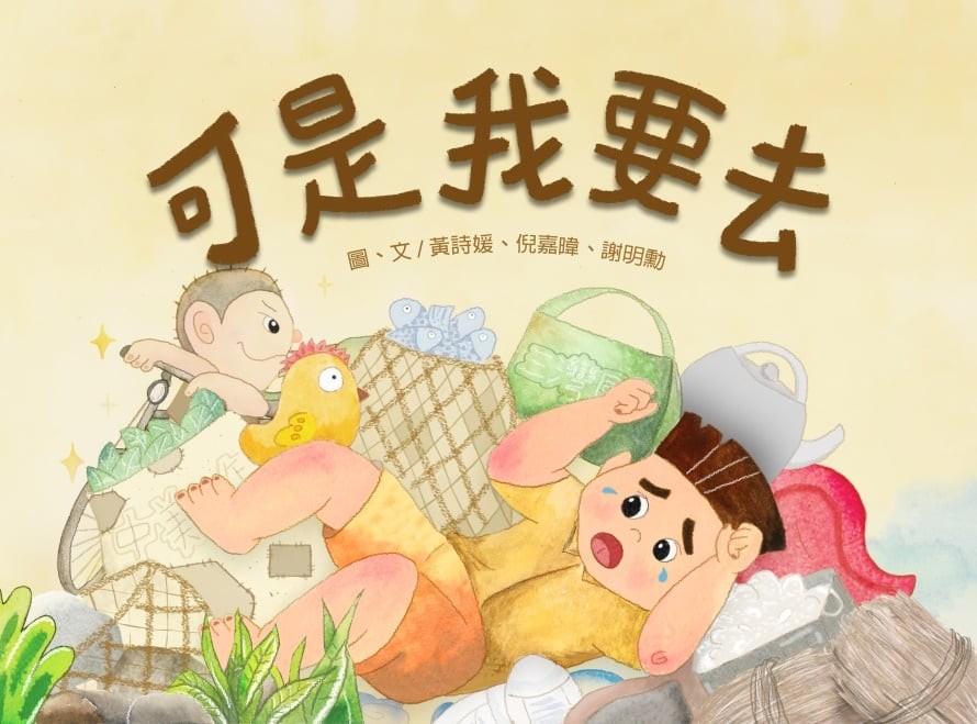 母過𠊎愛去 (可是我要去)