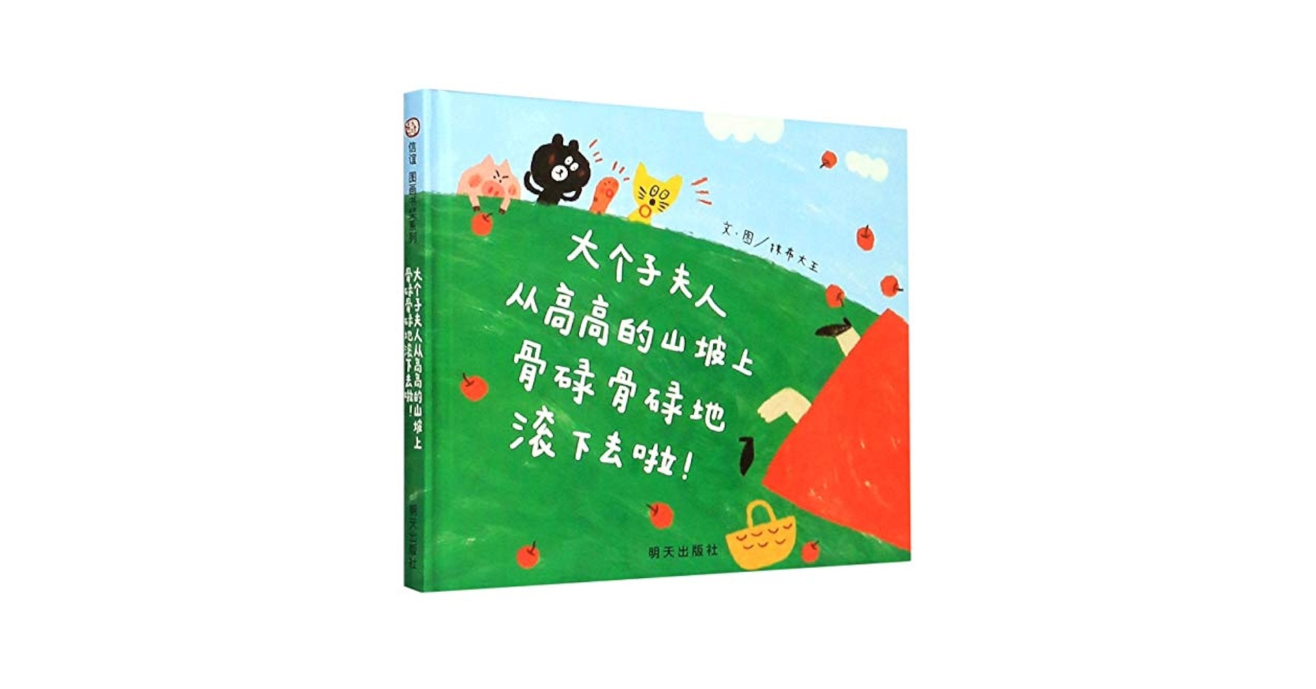 大个子夫人从高高的山坡上骨碌骨碌地滚下去啦!