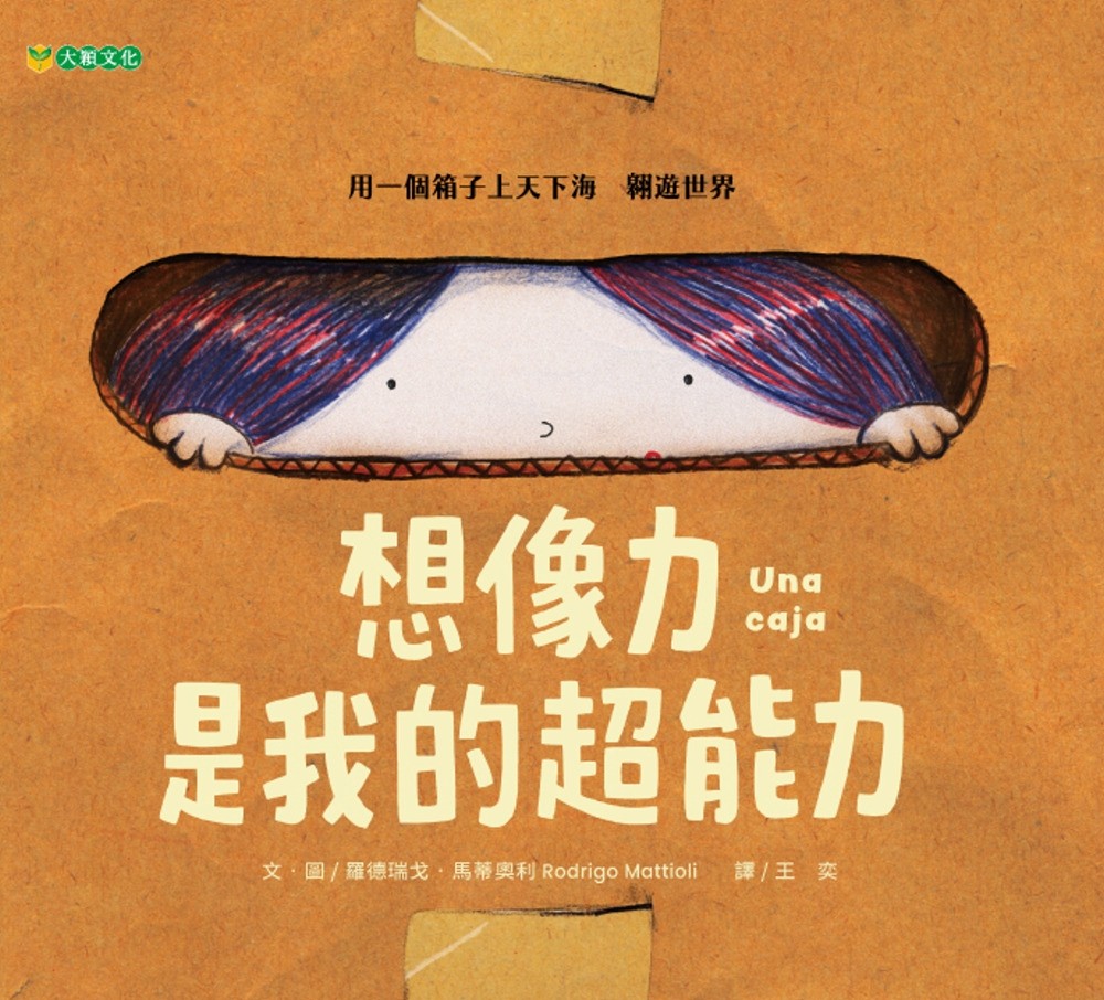 想像力是我的超能力