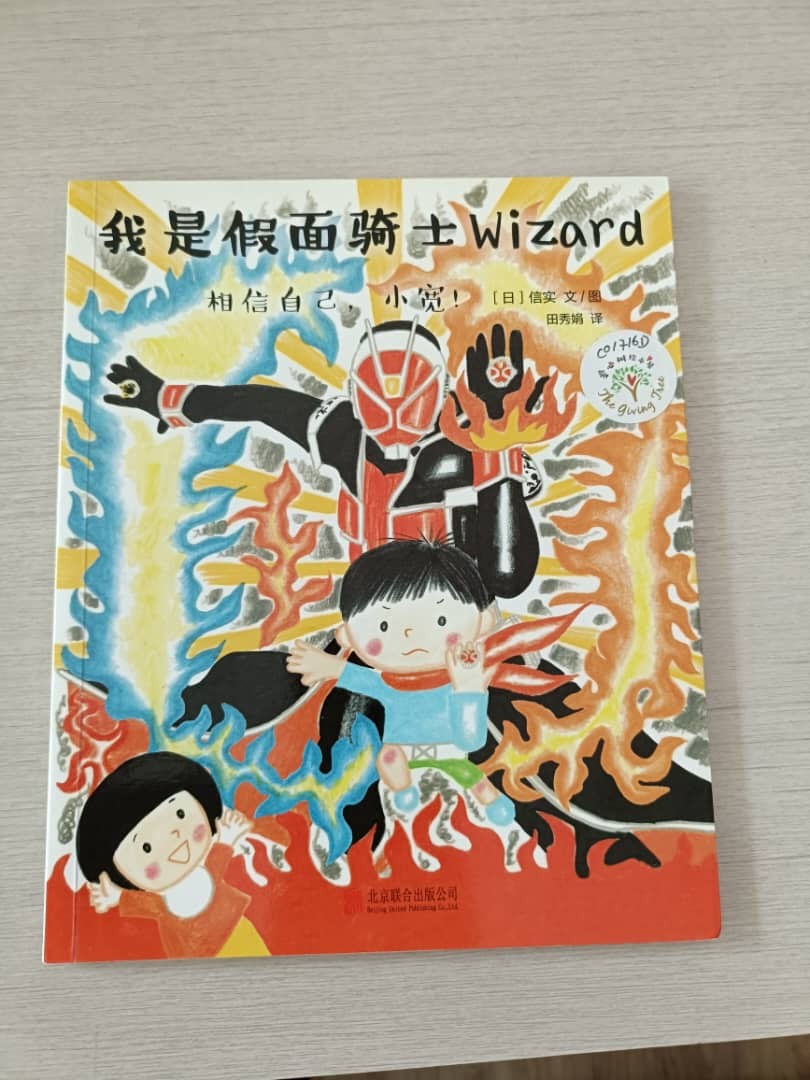 我是假面骑士Wizard·相信自己，小宽！