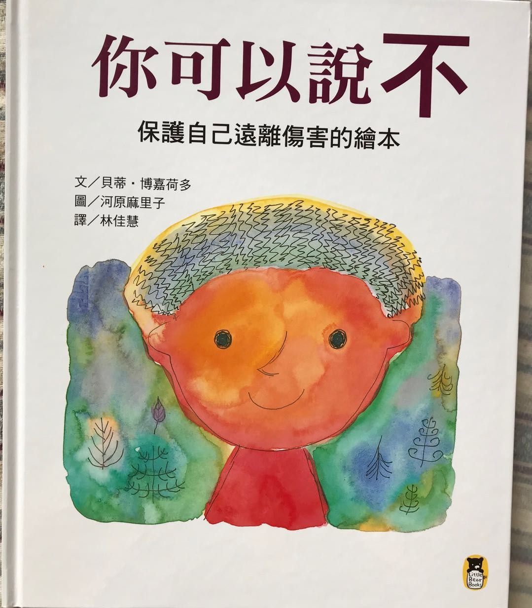 你可以說不：保護自己遠離傷害的繪本