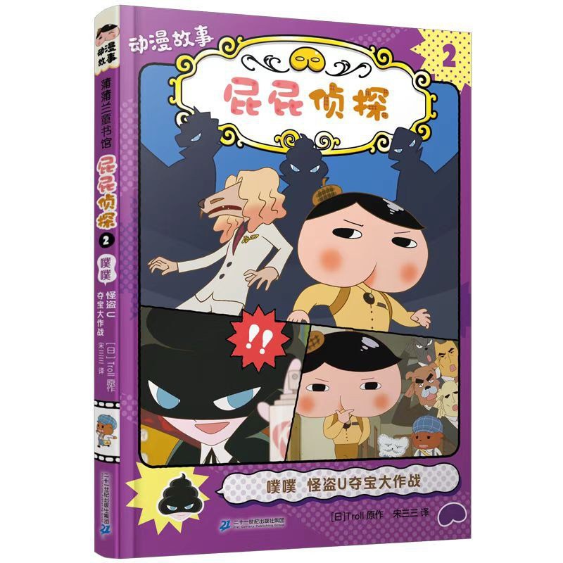 屁屁侦探动漫故事2 - 噗噗 怪盗U夺宝大作战
